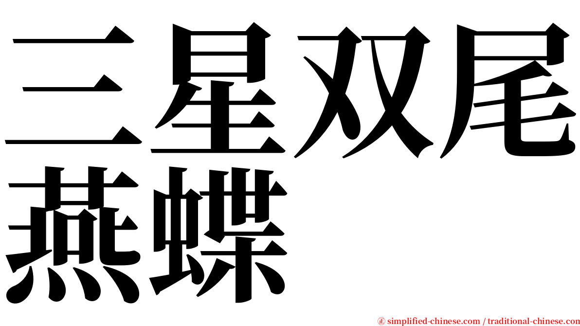 三星双尾燕蝶 serif font