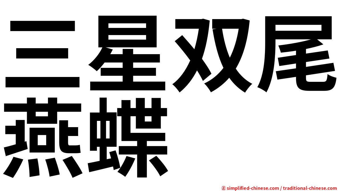 三星双尾燕蝶
