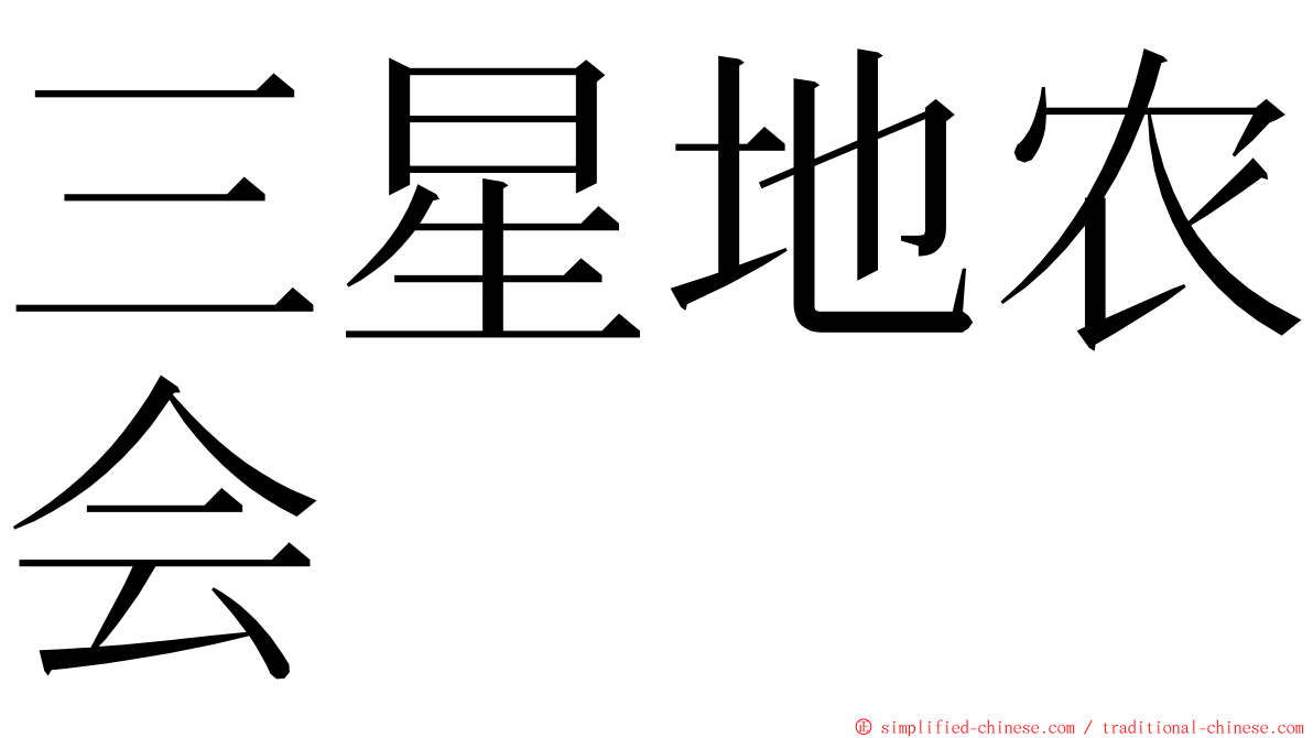 三星地农会 ming font