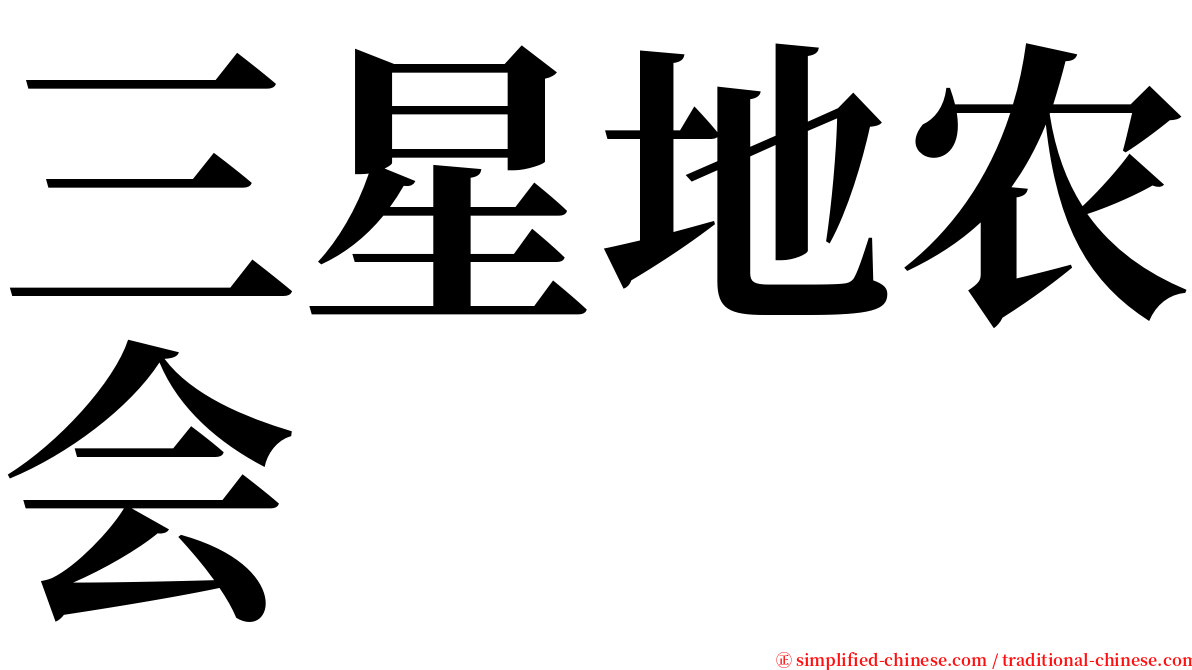 三星地农会 serif font