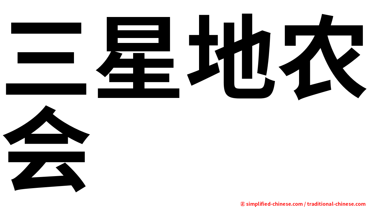 三星地农会