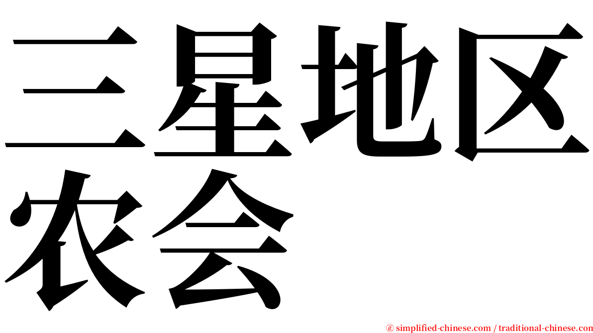 三星地区农会 serif font