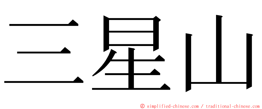三星山 ming font