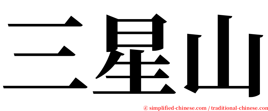 三星山 serif font