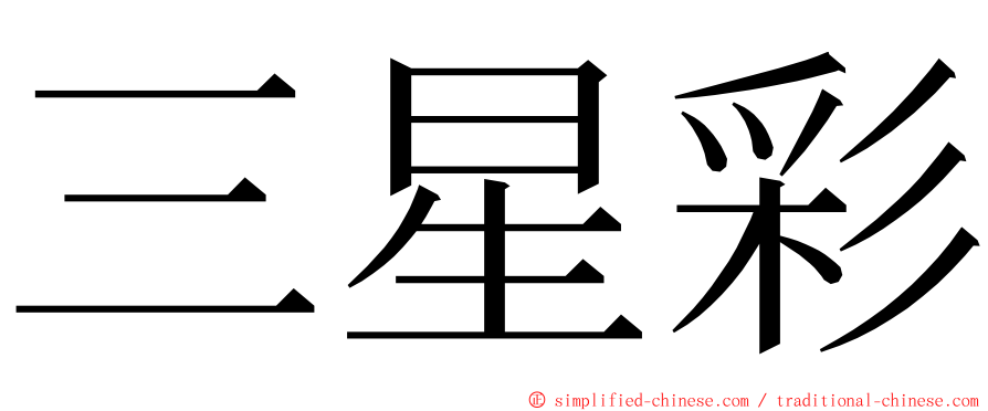 三星彩 ming font