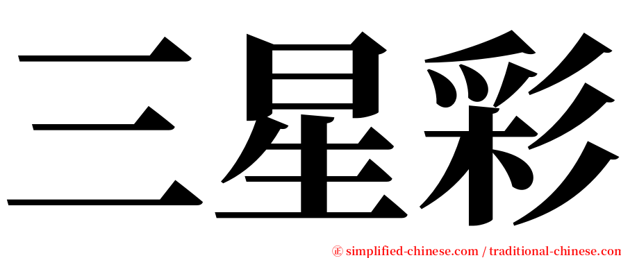 三星彩 serif font
