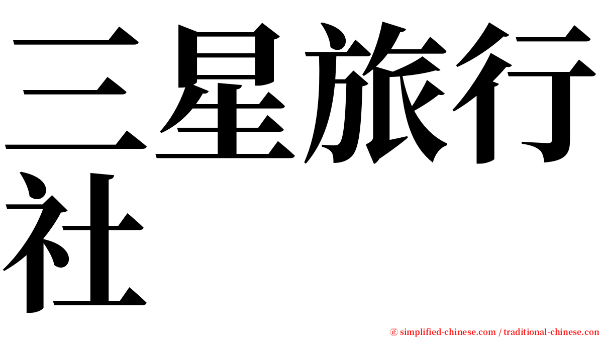 三星旅行社 serif font