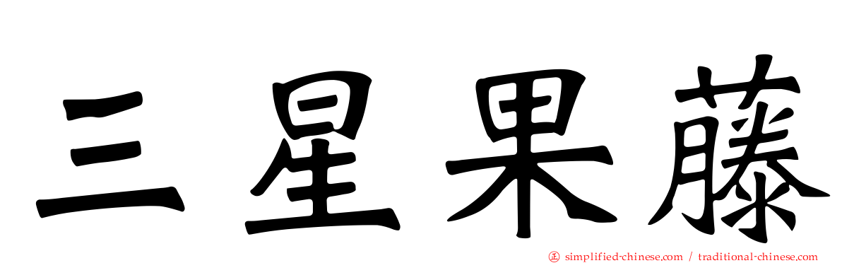 三星果藤