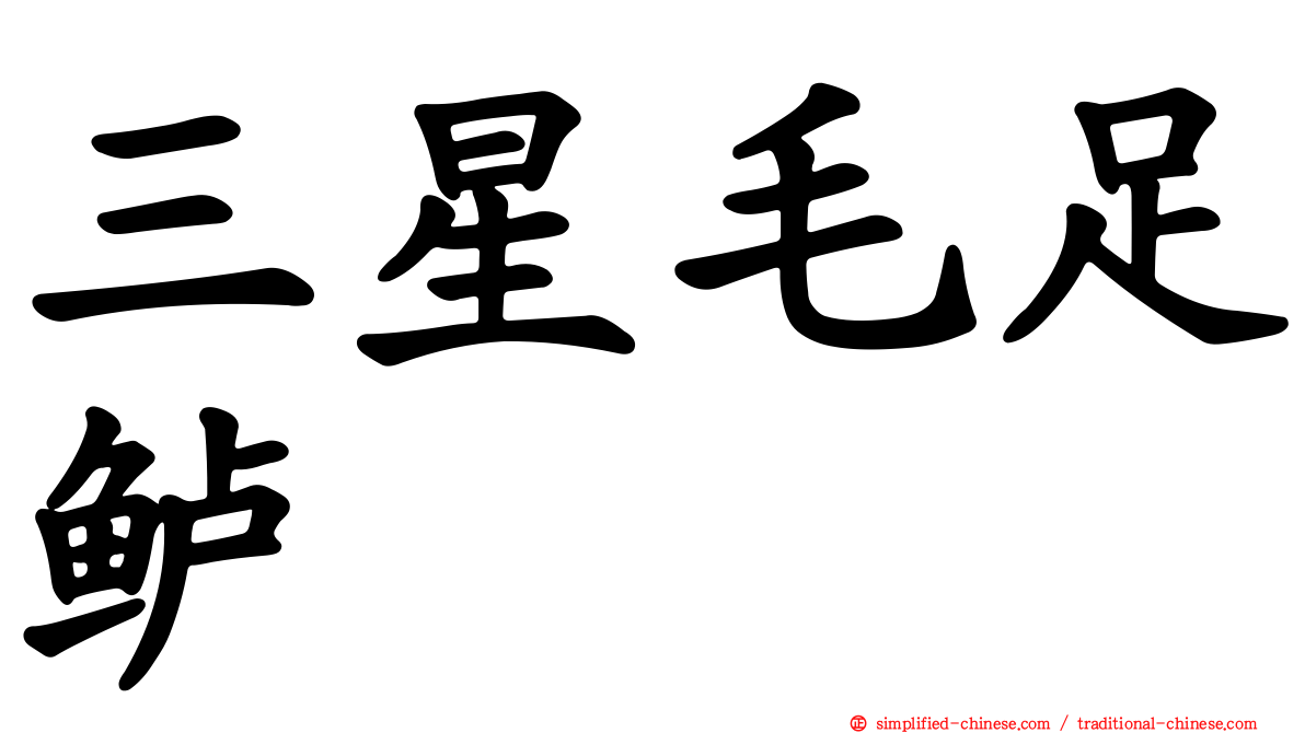 三星毛足鲈