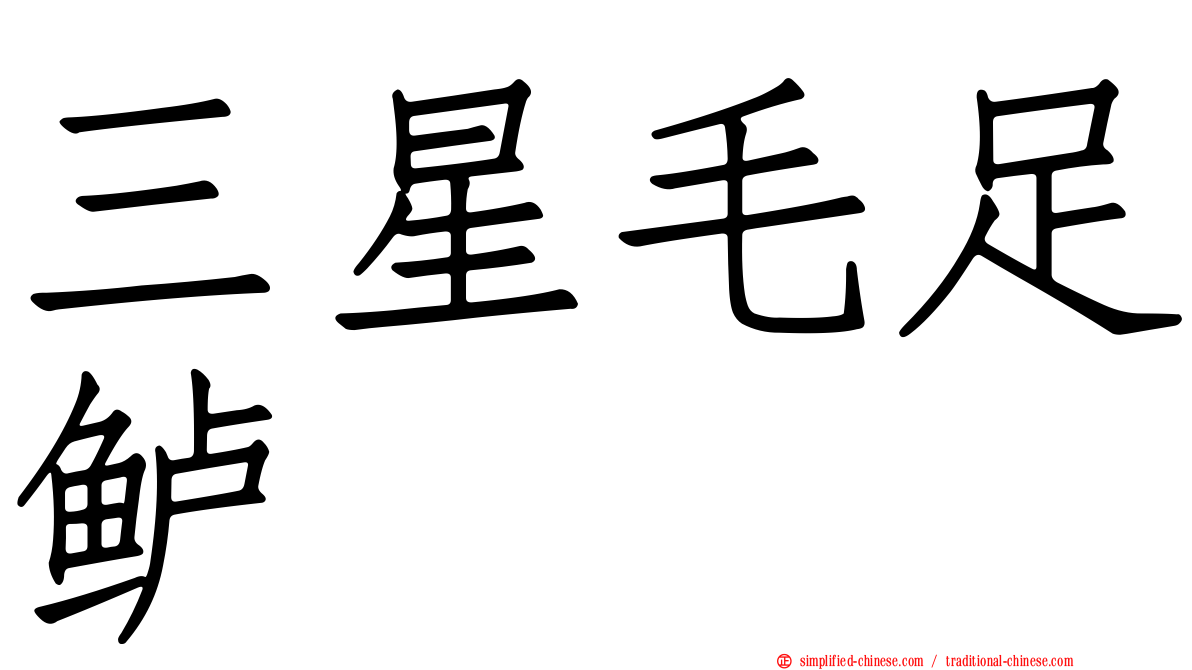三星毛足鲈