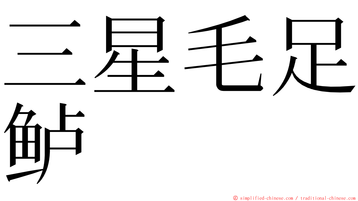三星毛足鲈 ming font