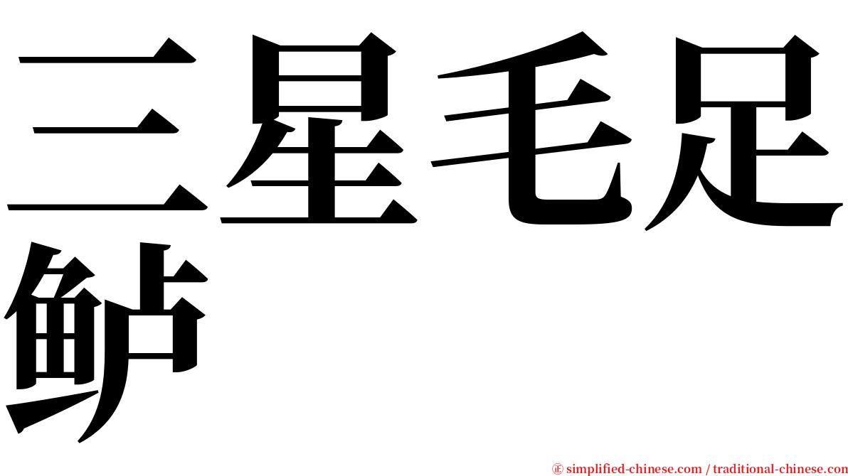 三星毛足鲈 serif font