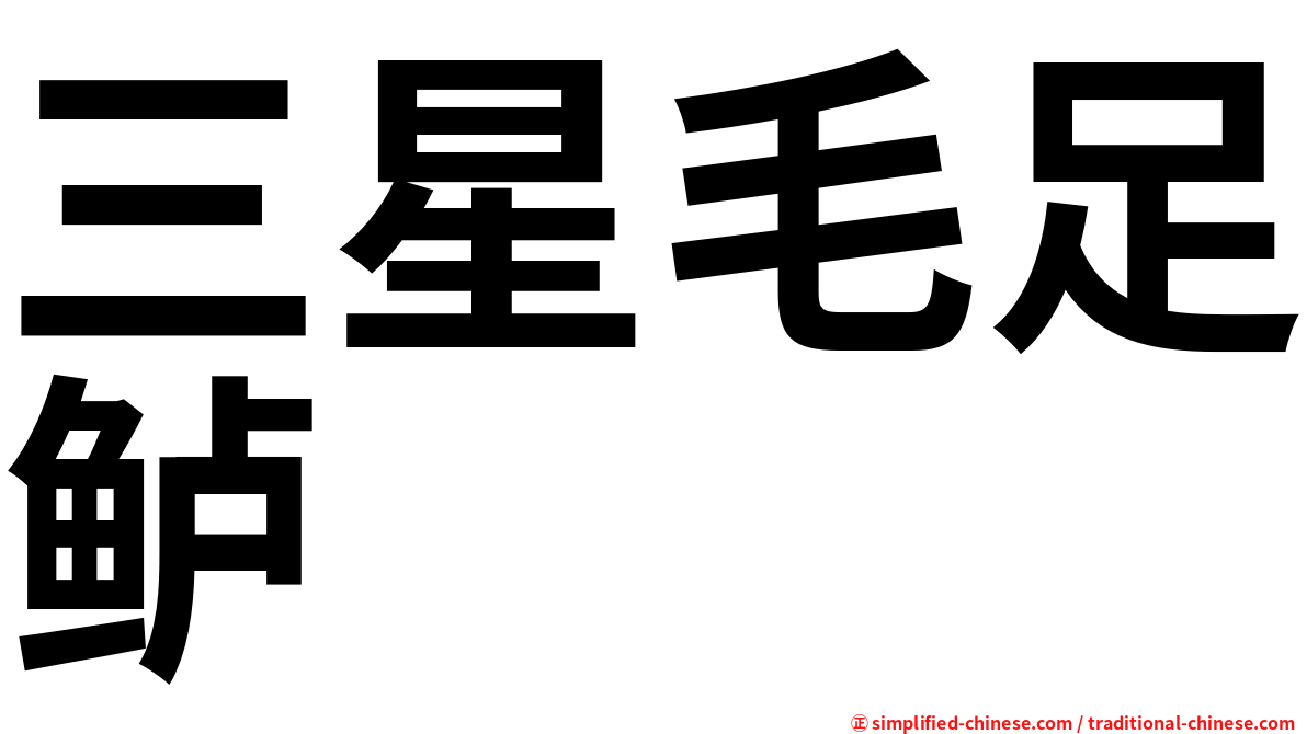 三星毛足鲈