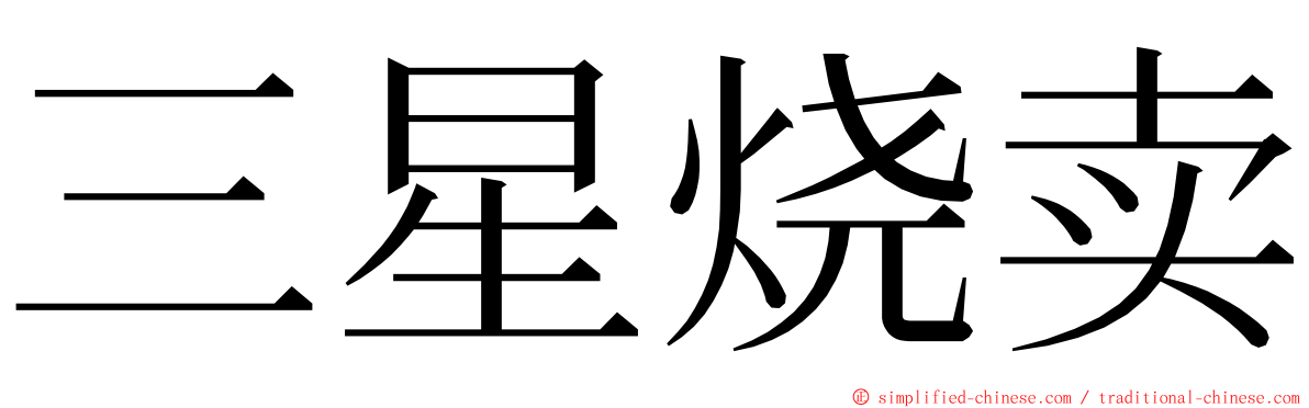 三星烧卖 ming font