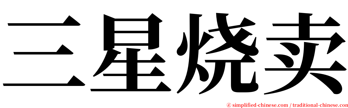 三星烧卖 serif font