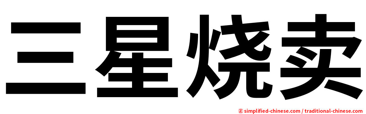 三星烧卖