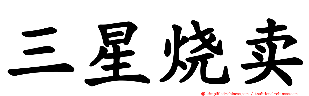 三星烧卖