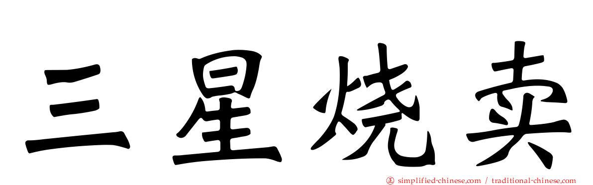 三星烧卖