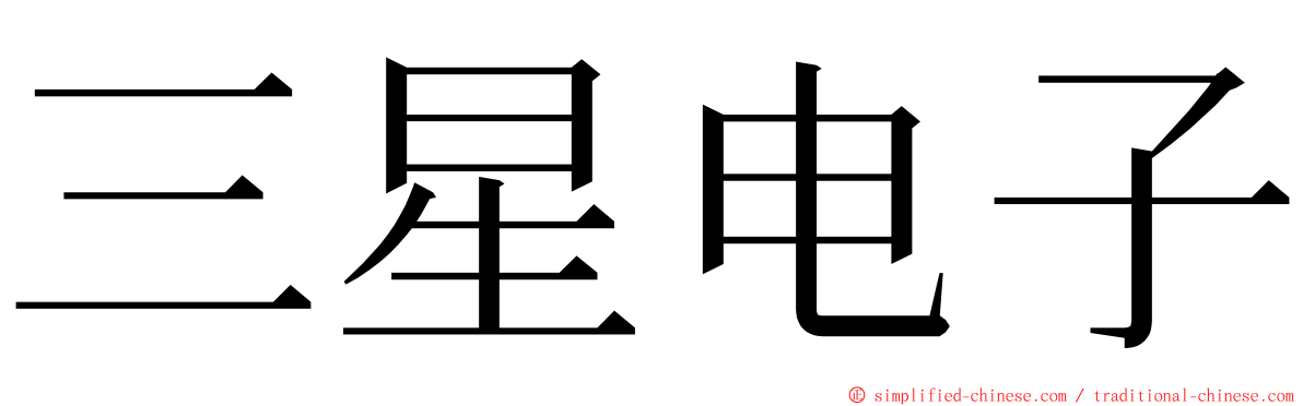三星电子 ming font
