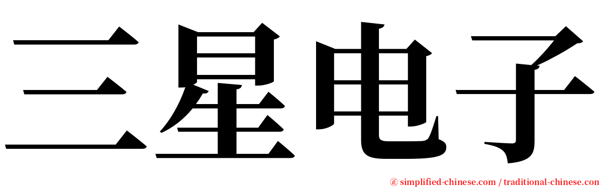 三星电子 serif font
