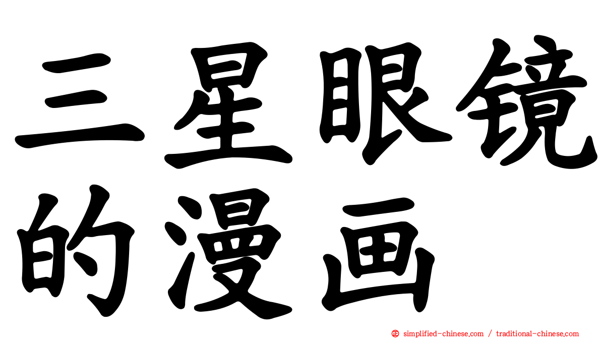 三星眼镜的漫画