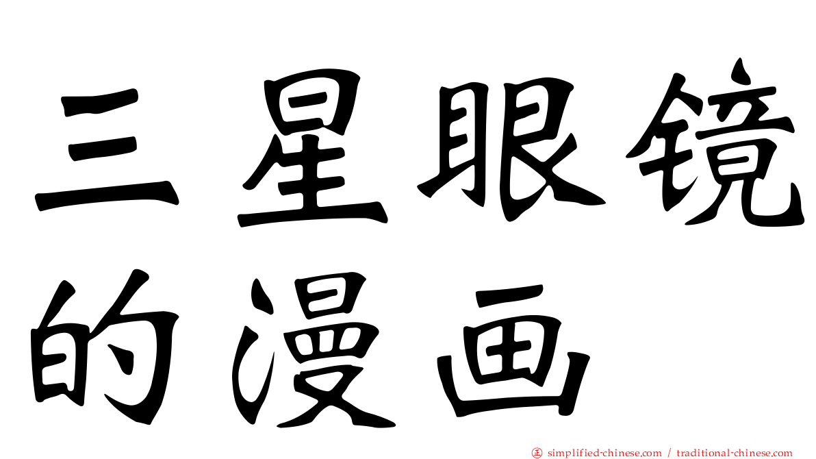 三星眼镜的漫画