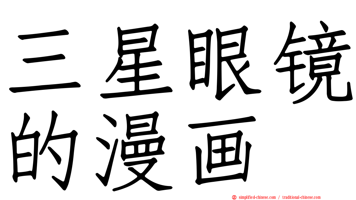 三星眼镜的漫画
