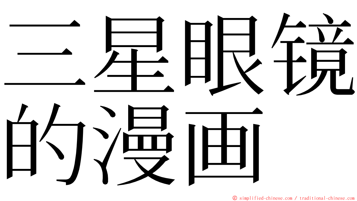 三星眼镜的漫画 ming font