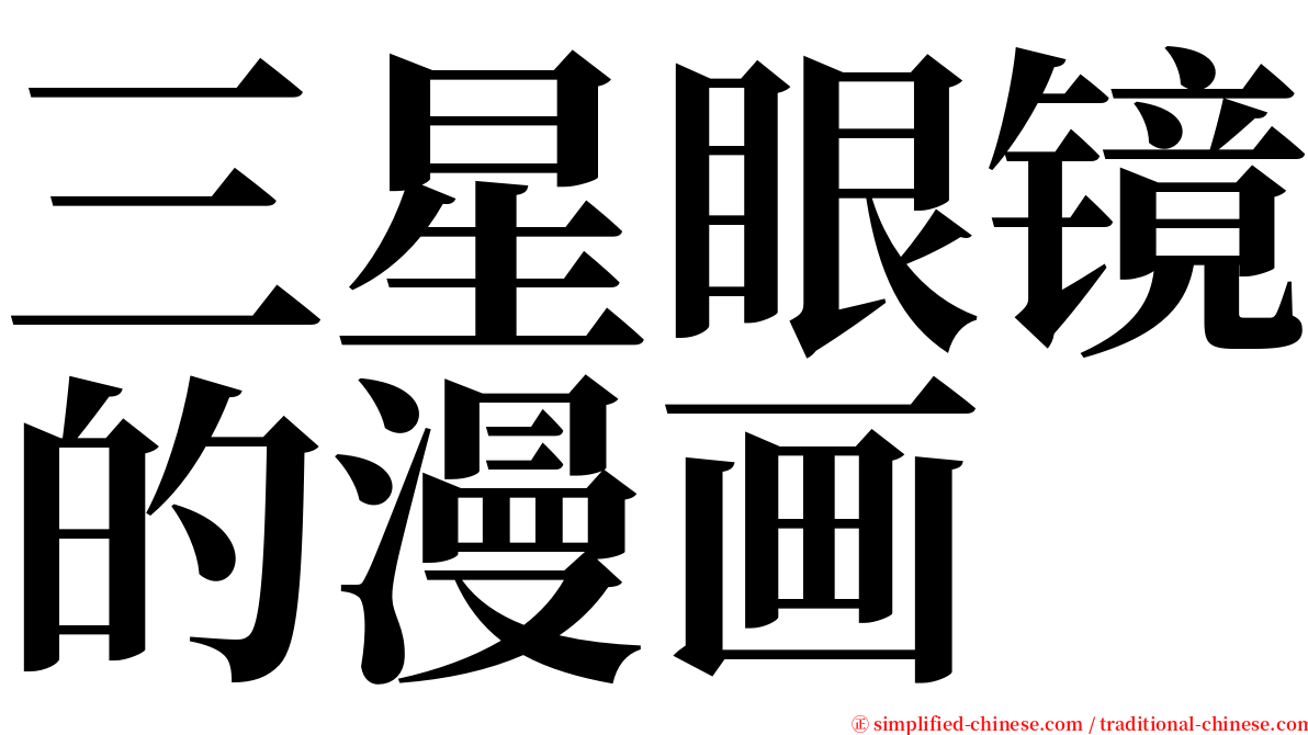 三星眼镜的漫画 serif font