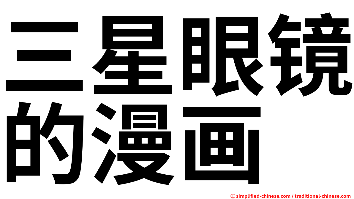 三星眼镜的漫画