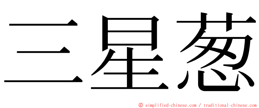 三星葱 ming font