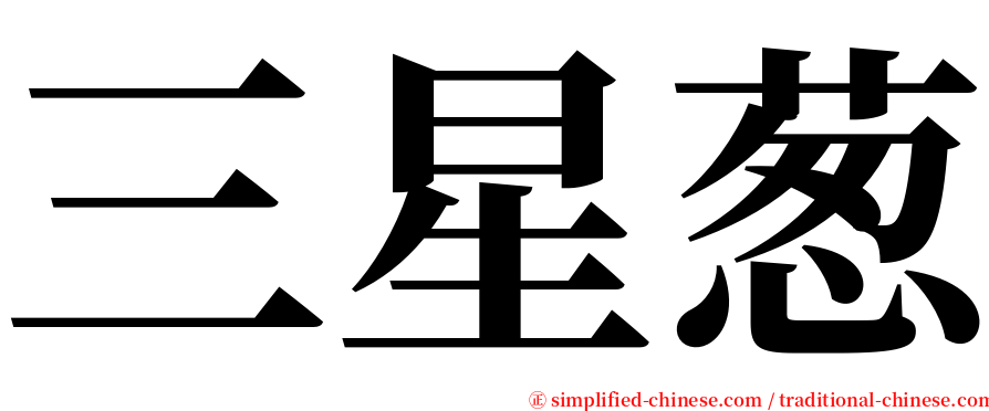 三星葱 serif font