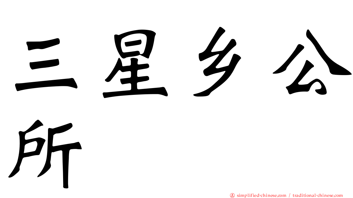 三星乡公所