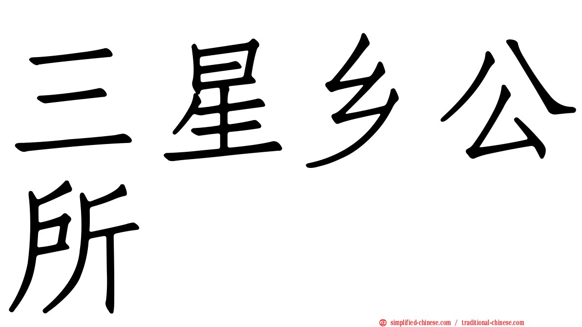 三星乡公所