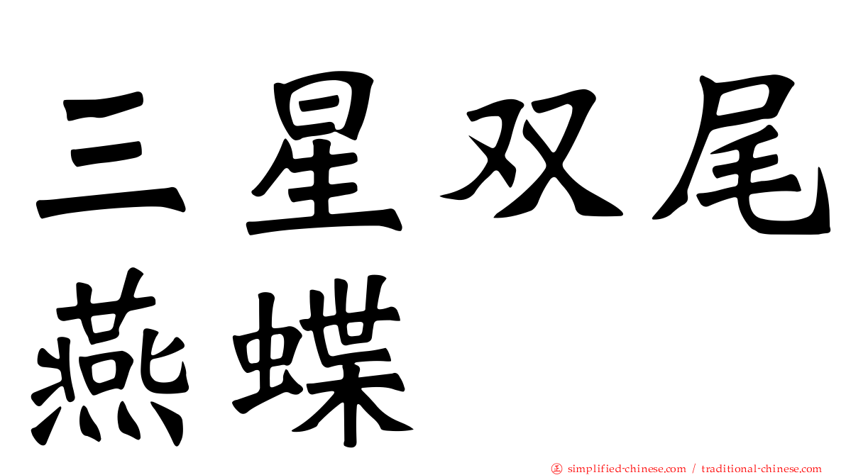 三星双尾燕蝶