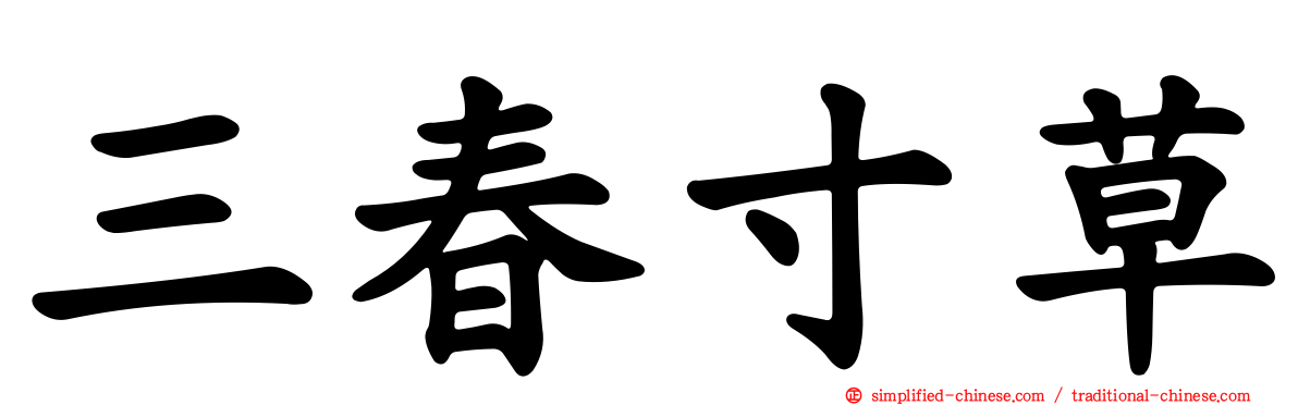 三春寸草