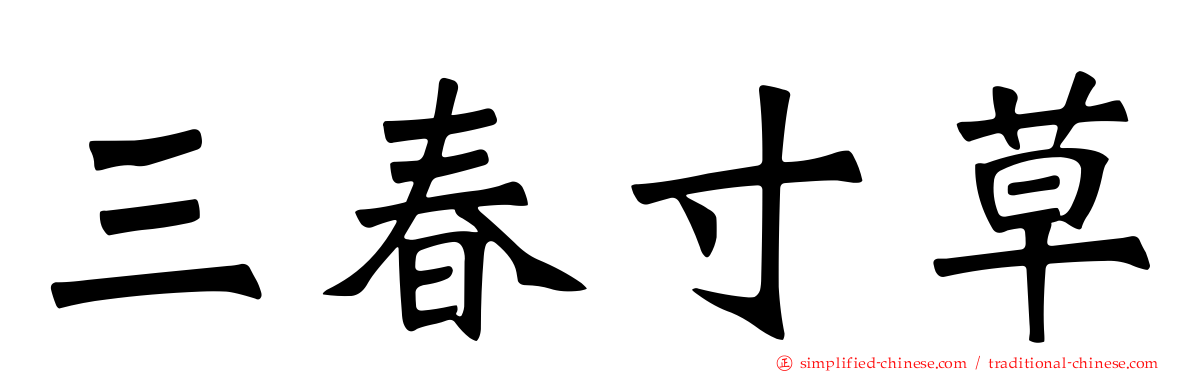 三春寸草
