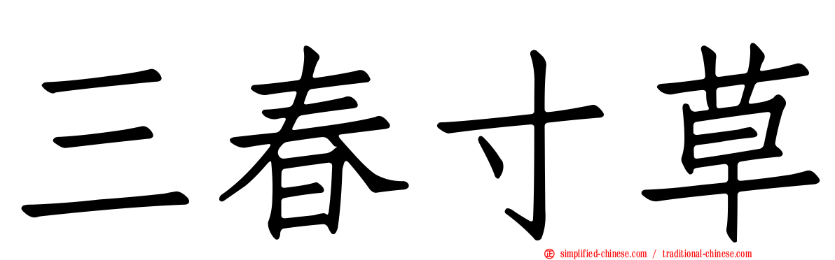 三春寸草