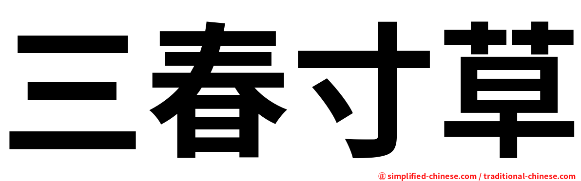 三春寸草