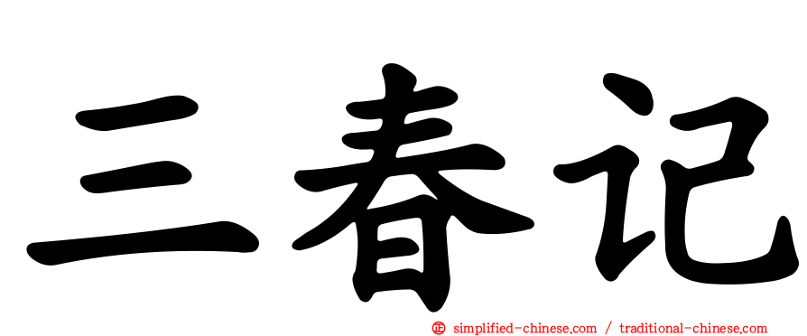 三春记