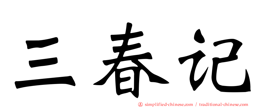 三春记