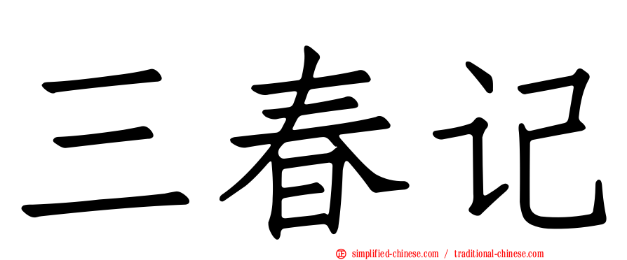 三春记