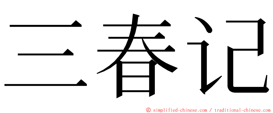 三春记 ming font