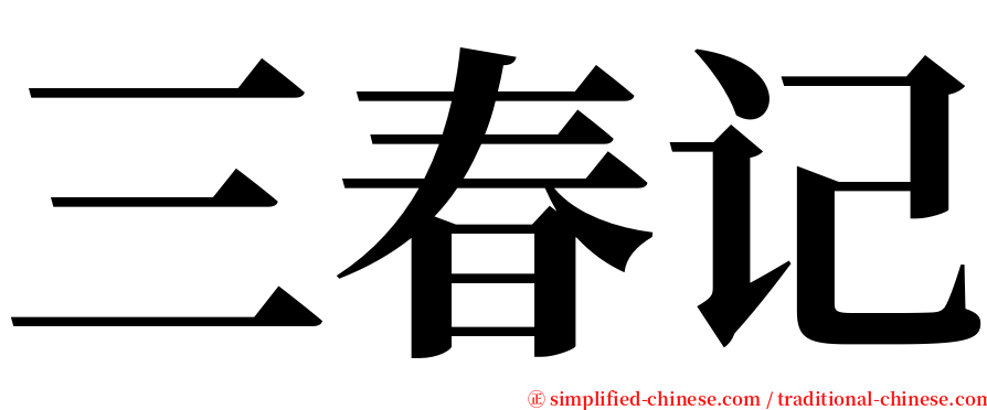 三春记 serif font