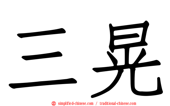 三晃