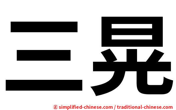 三晃