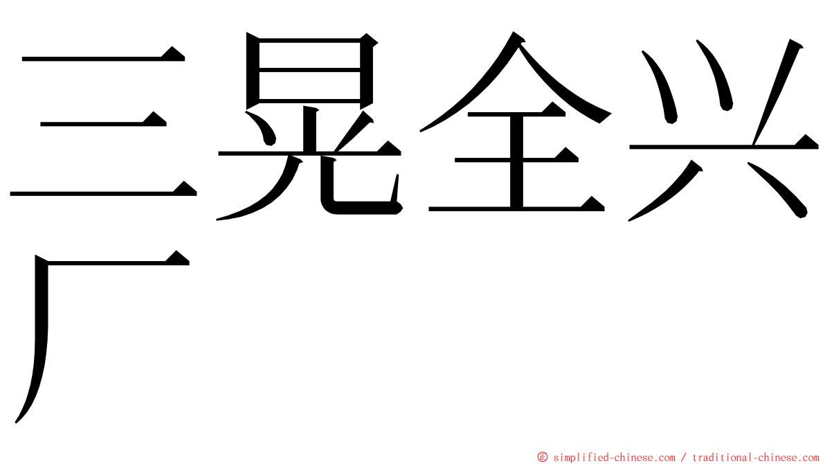 三晃全兴厂 ming font