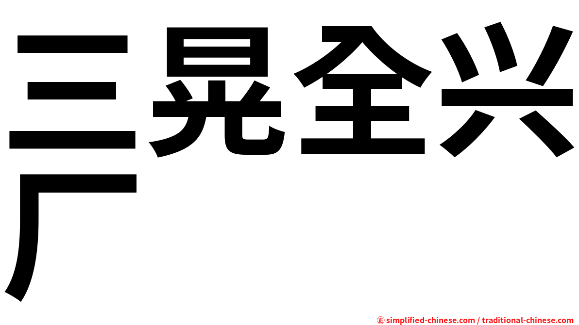 三晃全兴厂