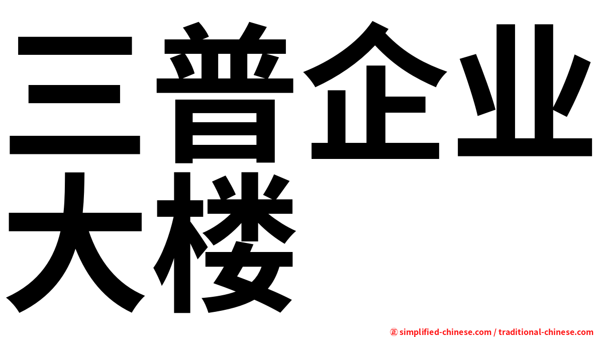三普企业大楼