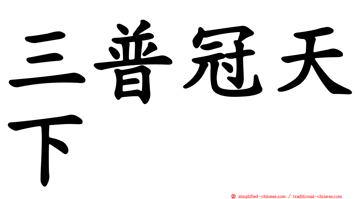 三普冠天下